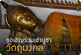 ขอเชิญร่วมเช่าบูชาวัตถุมงคล 