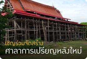 เชิญร่วมสร้างศาลาการเปรียญหลังใหม่ 