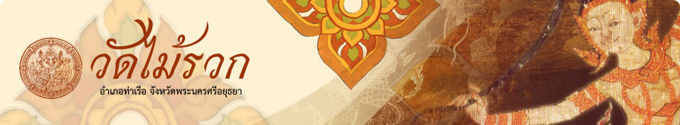 โลโก้วัดไม้รวก อยุธยา